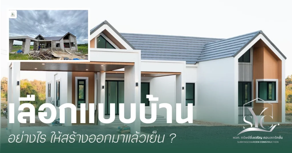 การเลือกแบบบ้านที่จะสร้างในภาคอีสาน