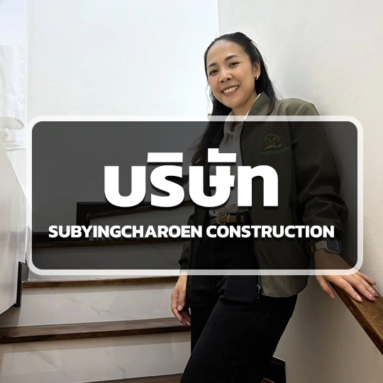 บริษัทรับสร้างบ้าน อุดร