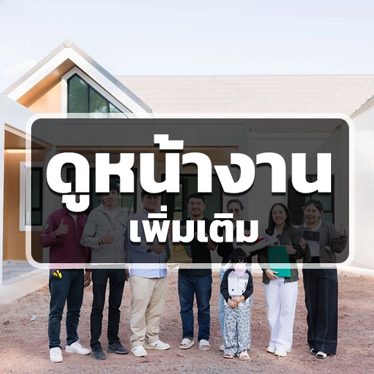 ผลงานบริษัทรับสร้างบ้าน อุดร