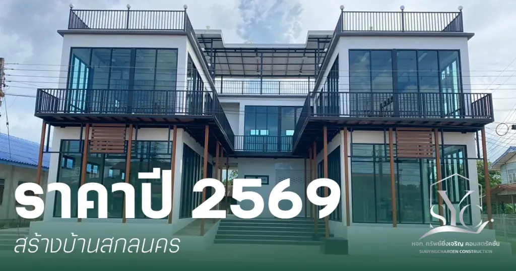ราคาสร้างบ้านสกลนคร 2569