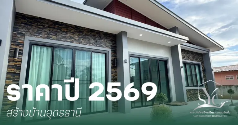 ราคาสร้างบ้านอุดรธานี 2569