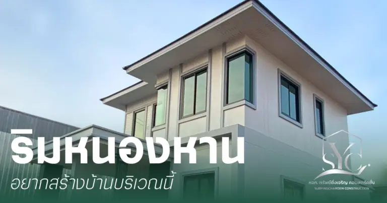 สร้างบ้านริมหนองหาน