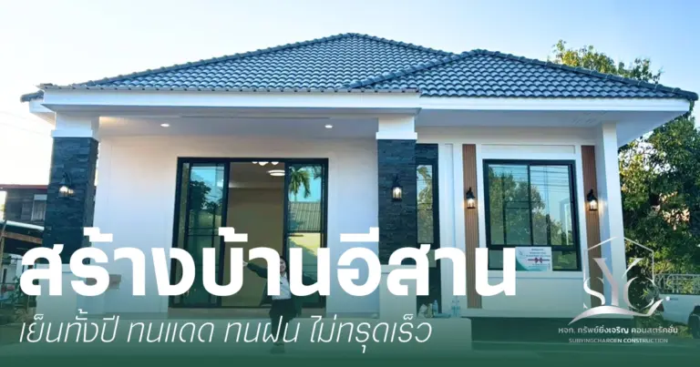 สร้างบ้านอีสาน
