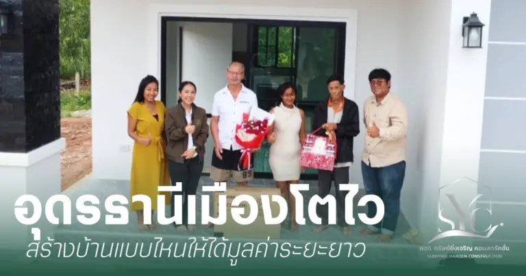 สร้างบ้านแบบไหนให้ได้มูลค่าระยะยาว สร้างบ้านในอุดรธานี
