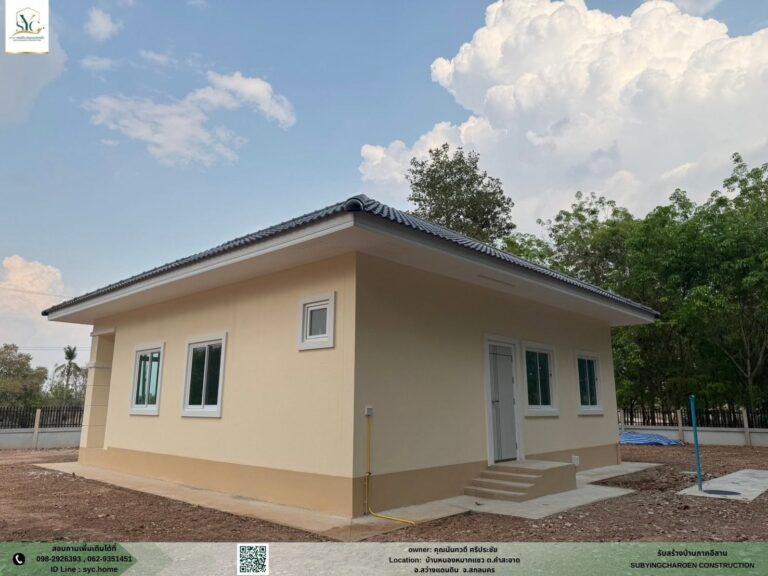 ผลงานรับสร้างบ้าน จังหวัดสกลนคร